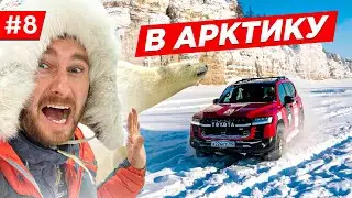 СВОИМ ХОДОМ НА СЕВЕР. ЭКСПЕДИЦИЯ TOYOTA LAND CRUISER 300, ЯКУТИЯ, КАК ЖИВУТ ДЕТИ АРКТИКИ. Часть #8