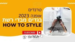 טרנדים | בגדים מבדי רשת | אופנת אביב 2023 | חלק 3 | #howtostyle #shorts