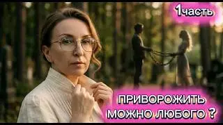 ЖЕНЫ И ЛЮБОВНИЦЫ. КАК УВОДЯТ МУЖЧИН. ОПОИ, ОКОРМЫ, ПРИВОРОТЫ.