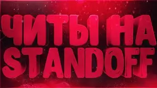 🔥Читы На Standoff 2, 0.12.4 Скинченджер АИМ🔥 💥 Новый Рабочий Чит На Standoff 2 💥