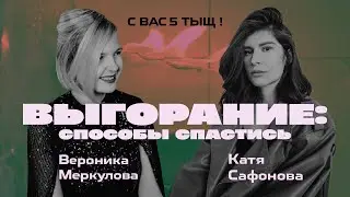 Выгорание: откуда берется и как его избежать. С вас 5 тыщ!