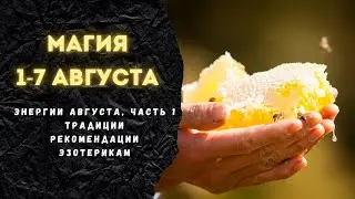 🔥Медовый спас 🔥 Яблочный спас 🔥Перунова неделя. АВГУСТ, ЧАСТЬ 1