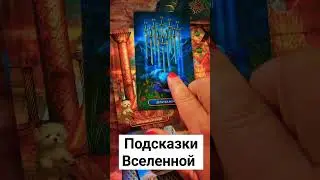 Подсказки Вселенной 🙌🥰🙏#тароэфир #сЛилит #ангельскаятерапия #благо #каналлюбви #эзотерика#проводник