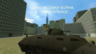 Семичасовая война 4 часть эпилог