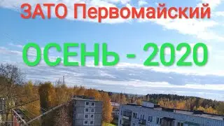ЗАТО Первомайский 2020. Осень в военном городке. РВСН Кировская область Юрья