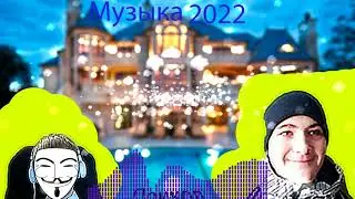 2) //Музыка 2022// #музыка  #музыка 2022  #хиты 2022