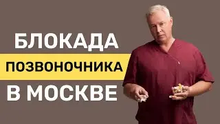 Блокада позвоночника в Москве, выезд на дом | В каких случаях делается блокада