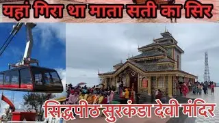 Surkanda Devi mandir || Dhanaulti || Uttarakhand