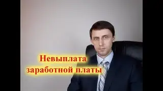 Невыплата заработной платы.