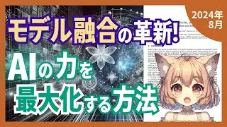 AIモデル融合の最新技術：効率的な能力向上と応用分野を解説（2024-08）【論文解説シリーズ】