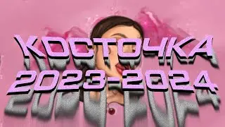 Косточка 2023-2024