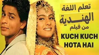الحلقة 1|  تعلم اللغة الهنية من الأفلام
