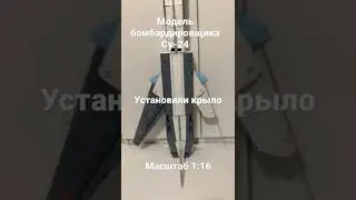 Модель самолета Су-24М2 1:16 | установили крыло | KOSAN | model Su-24