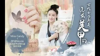 -梦诗Nicole-   这才是古装  古代女子都是怎么美甲的