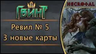 Ревил № 5. 3 новые карты для Гвинта. Дополнение 