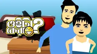 ওইটা কেরা?😂😂😂😂😂