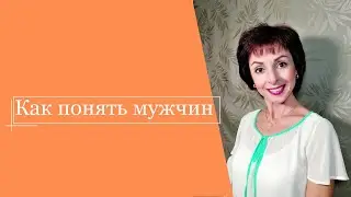 Как понять мужчин