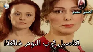 صدمت مادموزيل لرؤية ثوب النوم! - العشق الممنوع الحلقة مقطع خاص