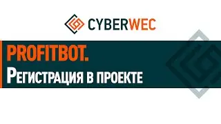 Регистрация в проекте Профит Бот