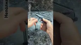 Неполная разборка ПМ МР-654К 