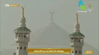 أذان مدني مكي جميل لصلاة العصر من الحرم المكي للمؤذن عماد بقري1443/11/23