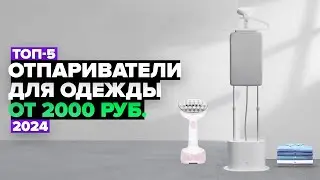 ТОП-5: Лучшие отпариватели для одежды 💨 Рейтинг ручных и вертикальных отпаривателей в 2024