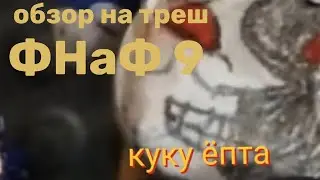 Обзор на кринжовые и трешовые лего анимации по ФНаФ 9.