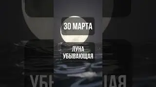 30 марта. Лунный календарь. Убывающая луна. #лунный #календарь #лунныйкалендарь