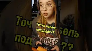 Гитарный кабель не подходит! КАК?