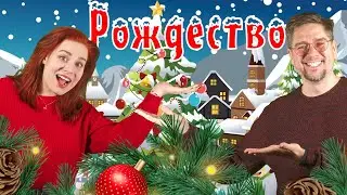 РОЖДЕСТВО | Детские песни | Папа Павел и Маняша | Новогодние песни 2022