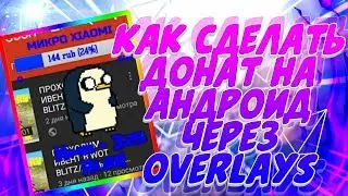 🔴КАК СДЕЛАТЬ ДОНАТ НА АНДРОИД  ЧЕРЕЗ OVERLAYS 🔴