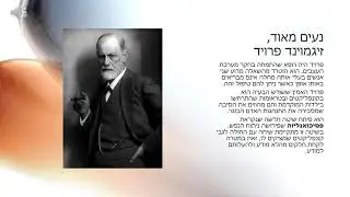 פסיכולוגיה של הורות ומשפחה – התיאוריה הפסיכואנליטית חלק א
