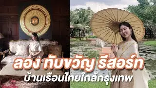ลอง ทับขวัญ รีสอร์ท🛖 บ้านเรือนไทยใกล้กรุงเทพ!