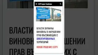 Украина виновна в нарушении прав въезжающих с оккупированных территорий - решение ЕСПЧ #еспч #єспл
