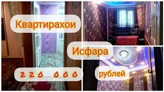 КВАРТИРАХОИ🏡 ФУРУШИ 💸 ДАР ШАХРИ ИСФАРА 🏨