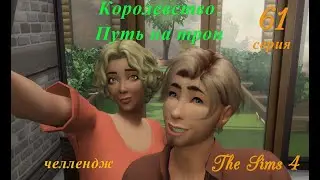 The Sims 4, Королевство  Путь на трон, челлендж, 61 серия