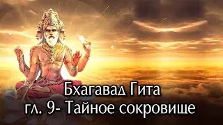 Бхагавад  Гита. Глава девятая- Тайное сокровище.