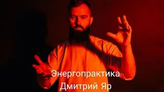 Энергопрактика Дмитрий Яр. Урок 4