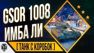 💪 GSOR 1008 пт с барабаном | коробки | WOT ⭐