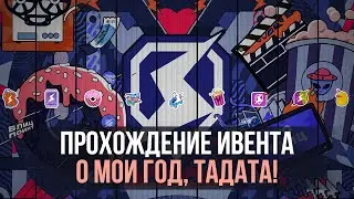 ПРОХОЖУ ИВЕНТ 