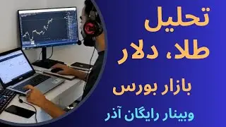وبینار چشم انداز بازار آذر ماه