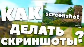 КАК ДЕЛАТЬ СКРИНШОТЫ? - Kingdom Come: Deliverance