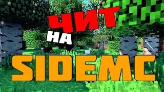 (ФИКС! НА КАНАЛЕ ВЫШЕЛ НОВЫЙ ЧИТ!) ЧИТ НА SIDEMC (БЕЗ КРАША) (2016)