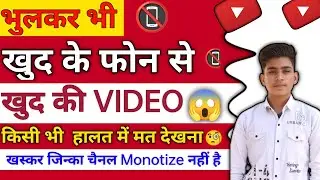 Apna Video Khud Dekhne Se Kya Hota Hai? Galti se Ads par click ho gya kya kre? Can I watch own video
