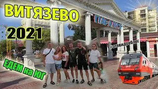Едем в АНАПУ(Витязево)АВГУСТ2021Плацкарт, пляжи, Медузы, Пшадские водопады, Дольмены, Ливни и потоп!