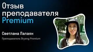 Отзыв преподавателя Premium Skyeng  I Светлана Лалаян I Skyteach