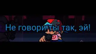 ❄️Фан перевод pico на русском❄️ (FNF F SIDE CORRUPTION MOD)