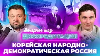 Дискредитация #29. Корейская Народно-демократическая Россия