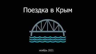 Поездка в Крым на авто (ноябрь 2021) 4K