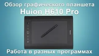 Обзор Huion H610 Pro | Overview Huion H610 Pro